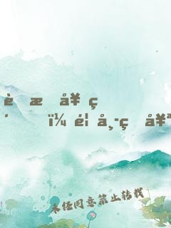 舊愛契約，首席的奪愛新娘